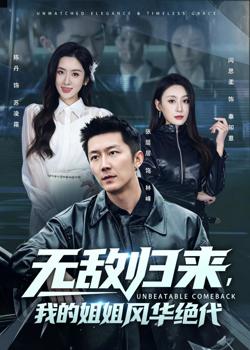 无敌归来，我的姐姐风华绝代高清播放