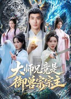 大师兄竟是御兽宗宗主
