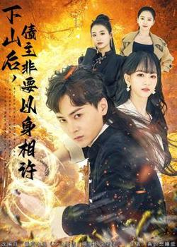 下山后，债主非要以身相许