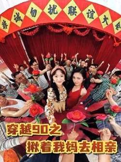 穿越90之揪着我妈去相亲高清播放