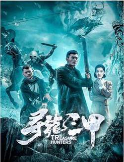 寻龙三甲高清播放
