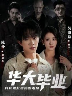 华大毕业，我在霓虹国捣毁毒枭