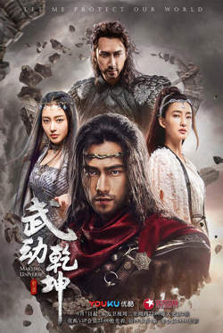 武动乾坤 精华版 2018