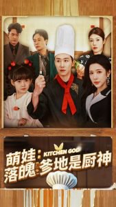 萌娃落魄爹地是厨神高清播放