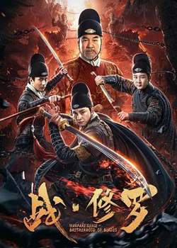 战·修罗在线观看