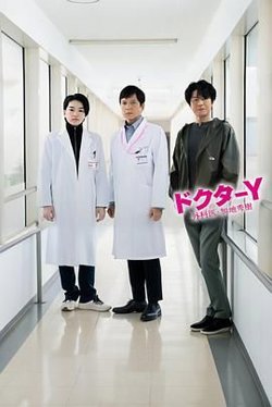 Y医生：外科医生加地秀树 第七季在线观看