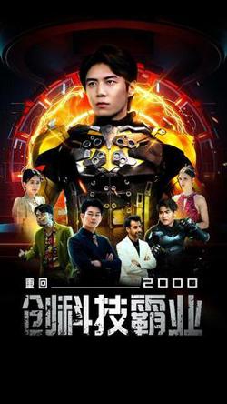 重回2000创科技霸业高清播放