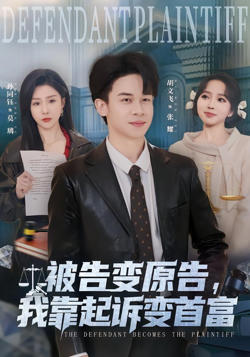 被告变原告，我靠起诉变首富高清播放