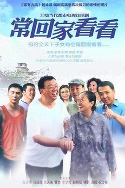 常回家看看在线观看