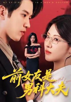 前女友是男科大夫高清播放