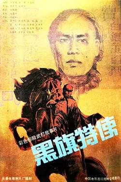 黑旗特使在线观看