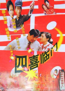 四喜临门在线观看
