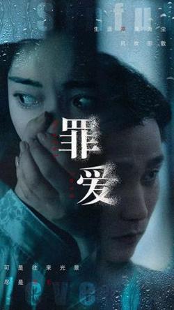 罪爱高清播放
