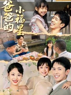 爸爸的小福星高清播放