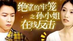 绝望的牢笼之孙小姐在线反击高清播放