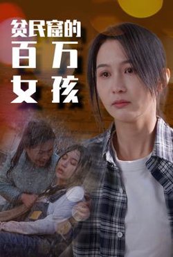 贫民窟的百万女孩在线观看
