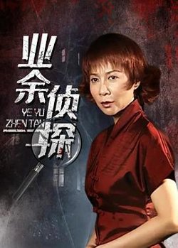 业余侦探在线观看