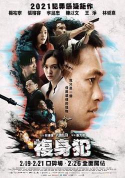 复身犯高清播放