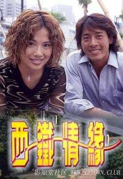 西铁情缘粤语高清播放
