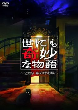 世界奇妙物语 2009春之特别篇高清播放