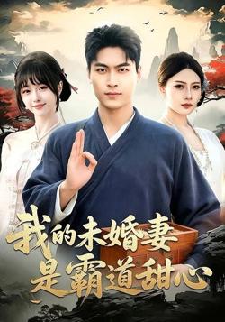 我的未婚妻是霸道甜心在线观看