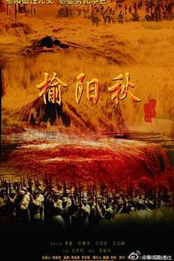 榆阳秋高清播放