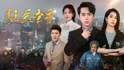 狂医圣手高清播放