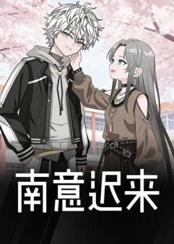 南意迟来在线观看