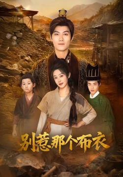 龙游天下肃乾坤（你们不会真以为我是布衣吧）（别惹那个布衣）高清播放