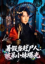 暑假当赶尸人:被呆小妹曝光