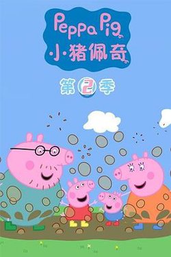 小猪佩奇第二季高清播放