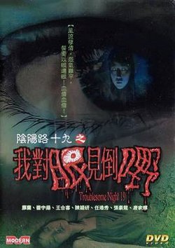 阴阳路19：我对眼见到嘢高清播放