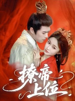 撩帝上位高清播放