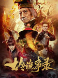七令诡事录在线观看