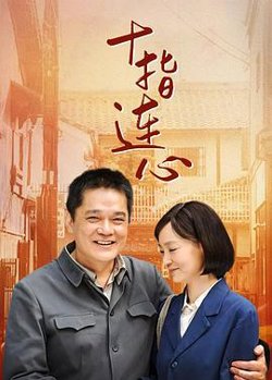 十指连心在线观看