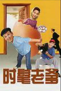 时髦老爹高清播放