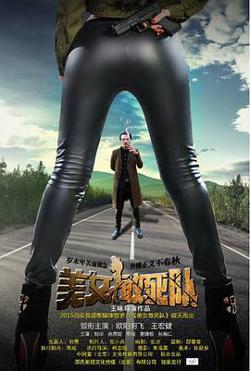 美女敢死队高清播放