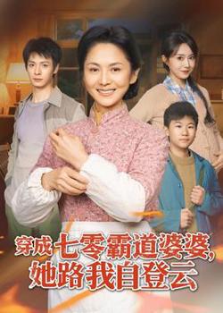 穿成七零霸道婆婆，她路我自登云在线观看