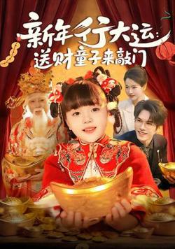 新年行大运：送财童子来敲门在线观看