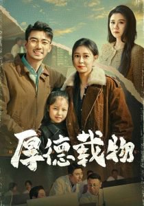 厚德载物高清播放