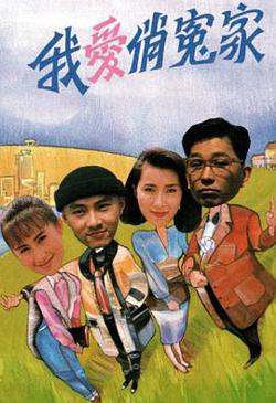 我爱俏冤家粤语高清播放