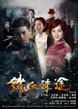 铁血殊途在线观看