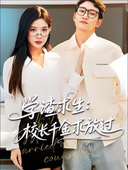 学渣求生校长千金求放过（姐姐），我真不想当学霸啊
