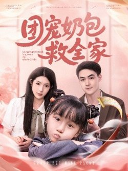 团宠奶包救全家在线观看