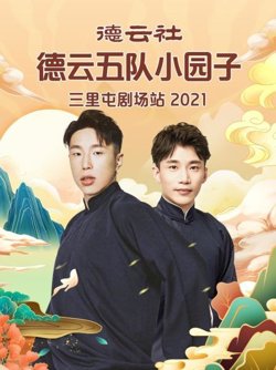 德云社德云五队小园子三里屯剧场站2021高清播放