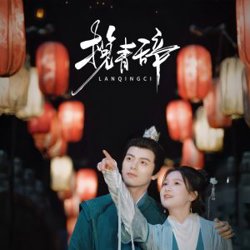 揽青辞高清播放