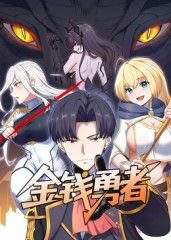 金钱勇者高清播放