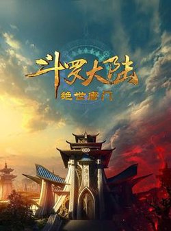斗罗大陆2：绝世唐门2023高清播放