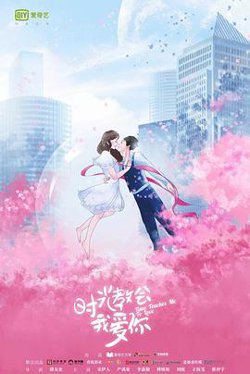 时光教会我爱你第一季高清播放