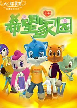 希望家园高清播放
